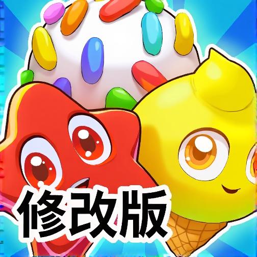 粉碎魔法糖果修改版