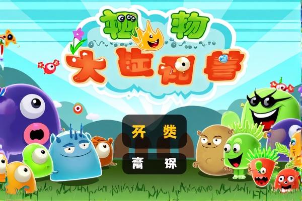 植物大战小怪兽中文版