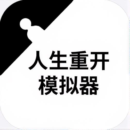 人生重开模拟器