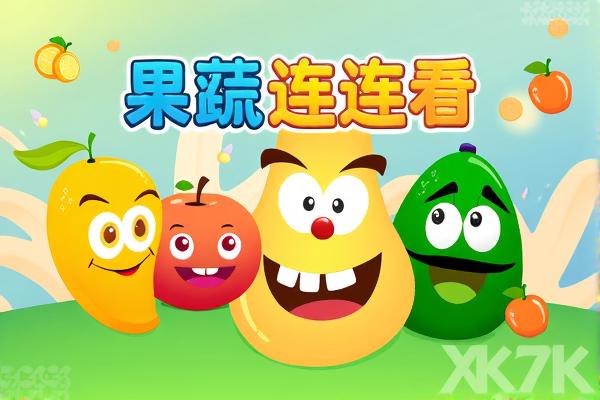 果蔬连连看H5
