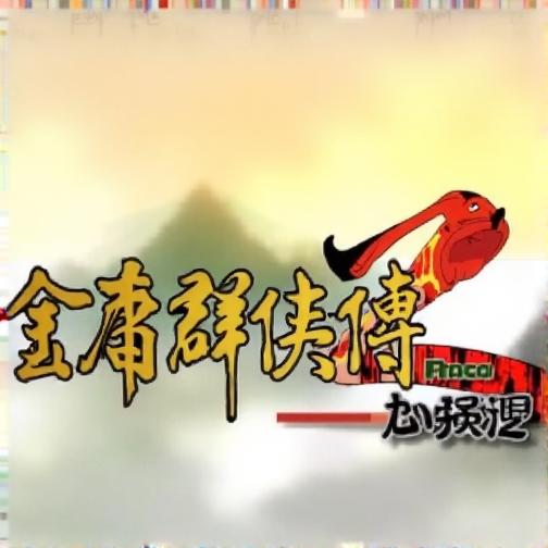 金庸群侠传2加强版H5