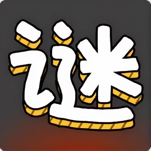 汉字谜阵