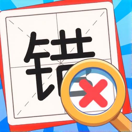 消灭错别字