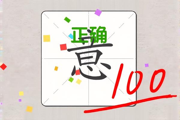 奇妙组汉字