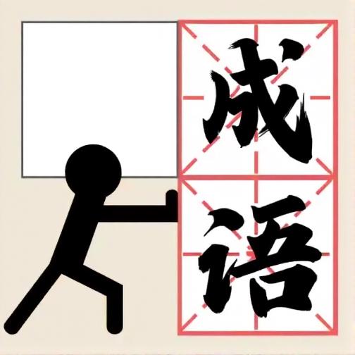 推个成语
