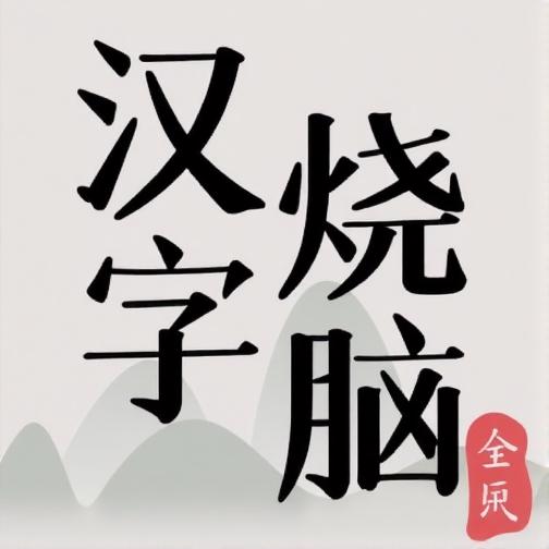 全民汉字烧脑