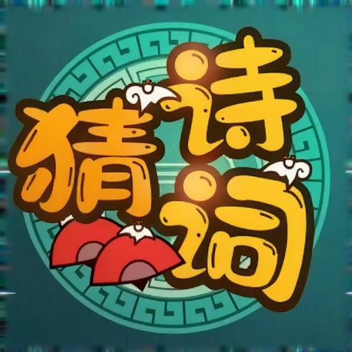 疯狂猜诗词