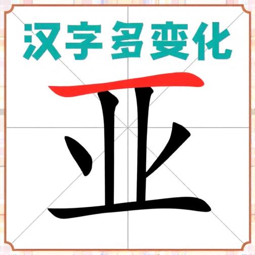 汉字多变化