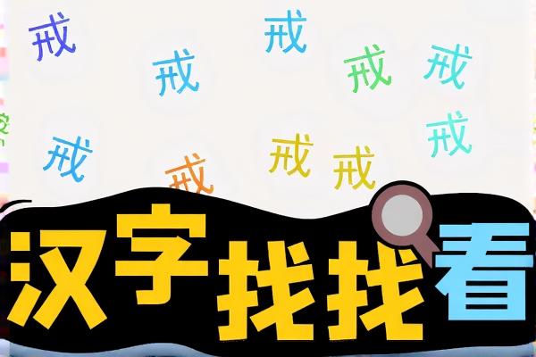汉字找找看