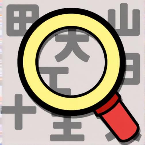 汉字找找看