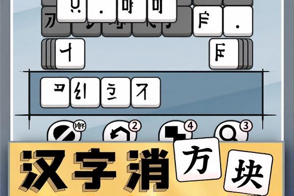 汉字消方块