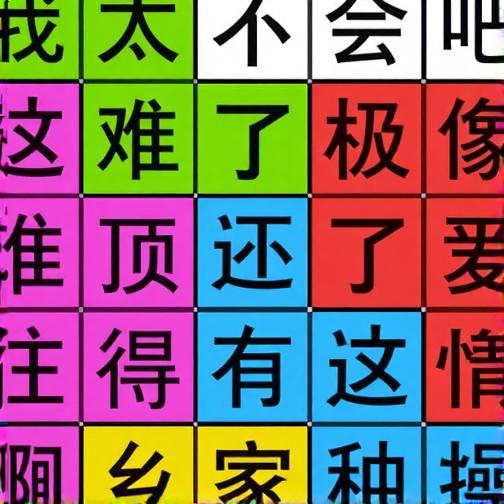 汉字脑回路