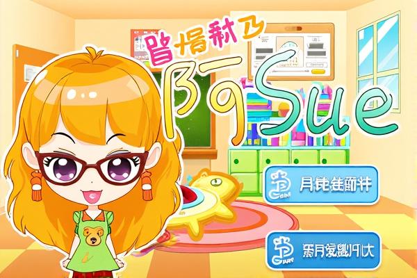 阿Sue整理教室H5