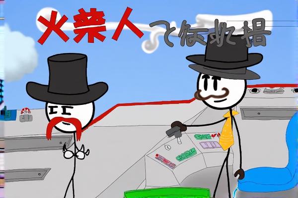 火柴人飞艇救援H5