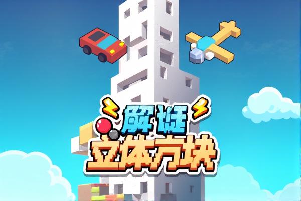 立体方块解谜
