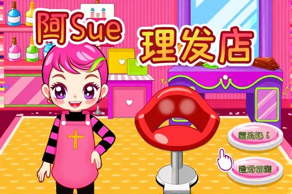 阿sue理发店H5