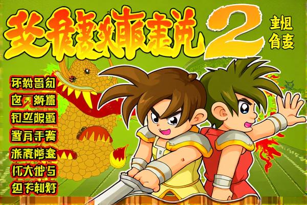 炎龙传说2双龙版