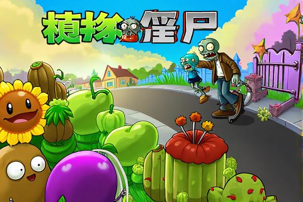 植物大战僵尸2