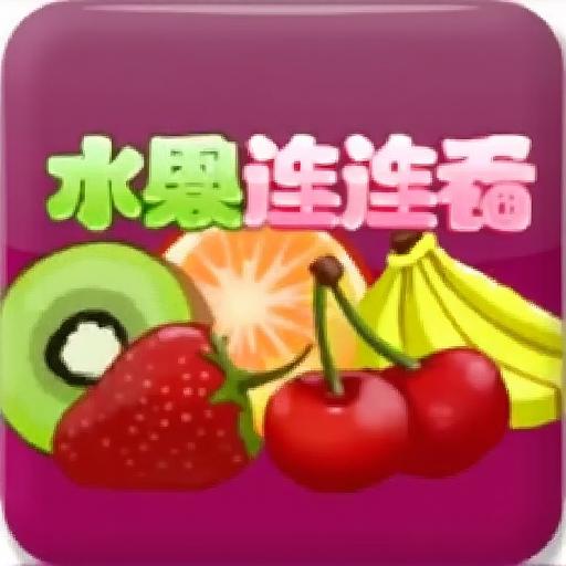 7k7k水果连连看