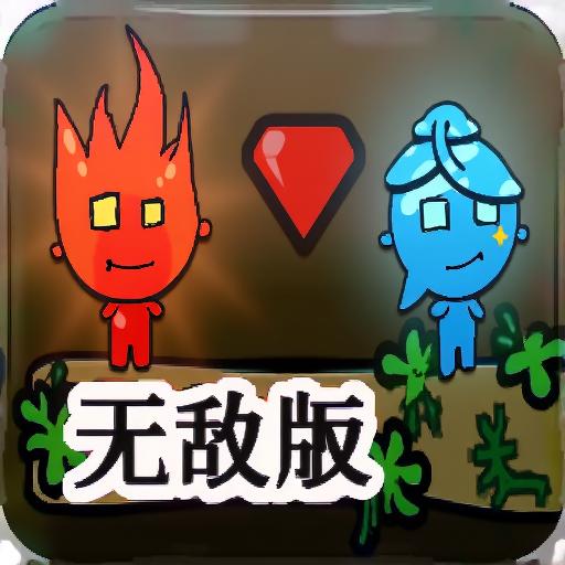 森林冰火人无敌版