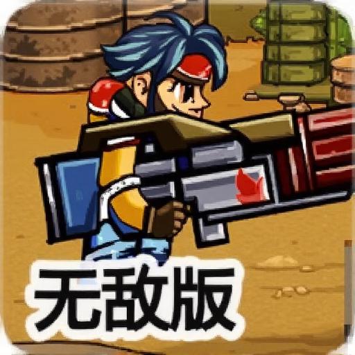 合金前线突击队无敌版