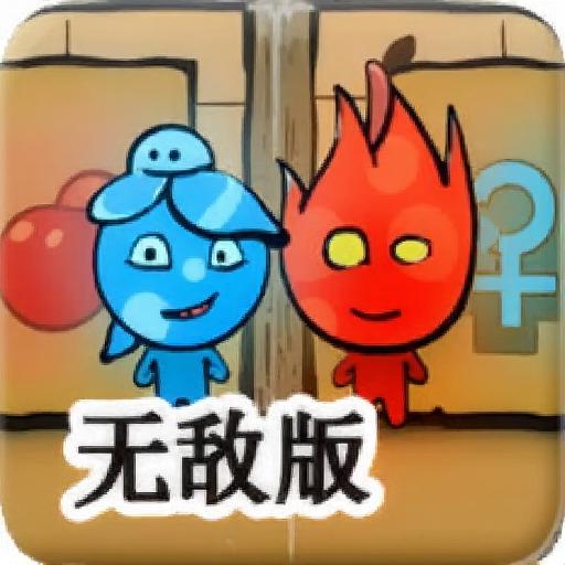 森林冰火人2无敌版