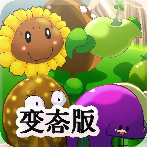 植物大战僵尸变态版