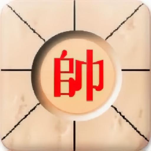 大家来玩中国象棋