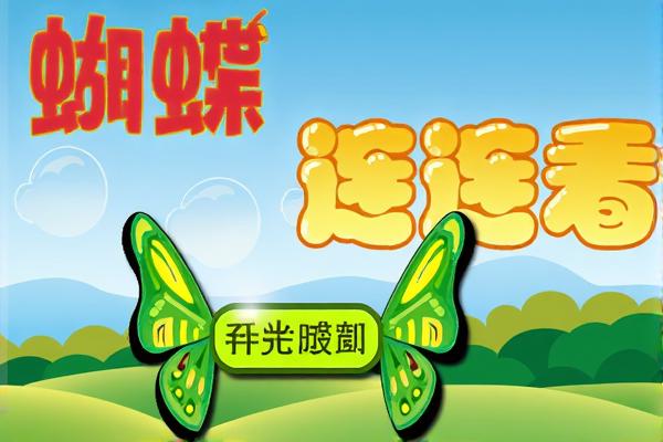 蝴蝶连连看
