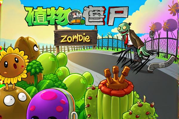 植物大战僵尸无敌版