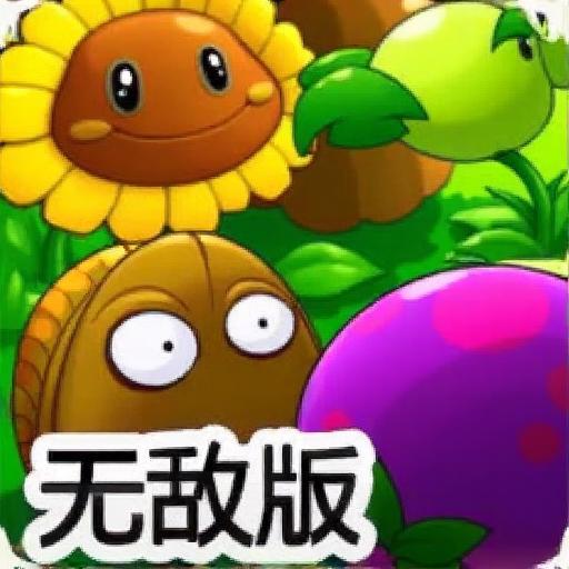 植物大战僵尸无敌版