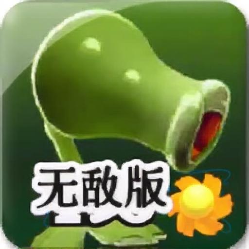 植物大战害虫无敌版