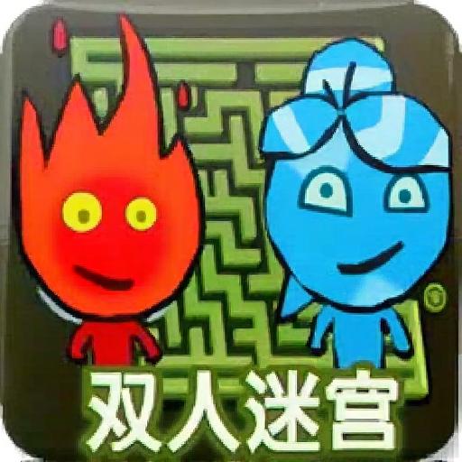 森林冰火人双人迷宫