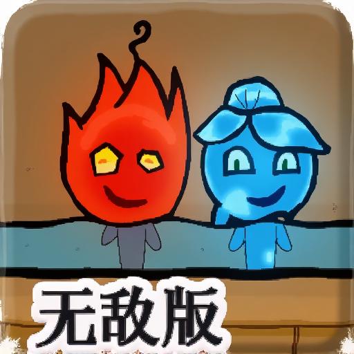 森林冰火人2中文无敌版
