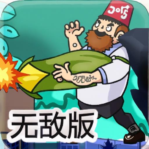 植物大战僵尸之疯狂大叔无敌版
