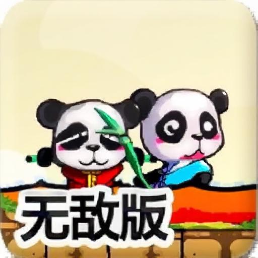 冰火熊猫大冒险2无敌版