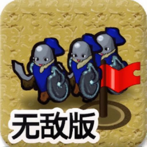 骷髅军队2中文无敌版