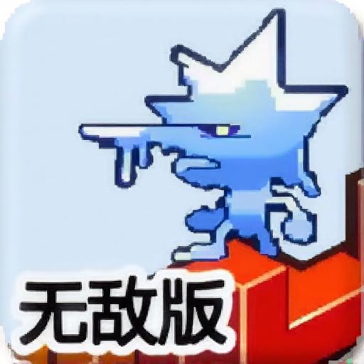 冷冻双侠中文无敌版