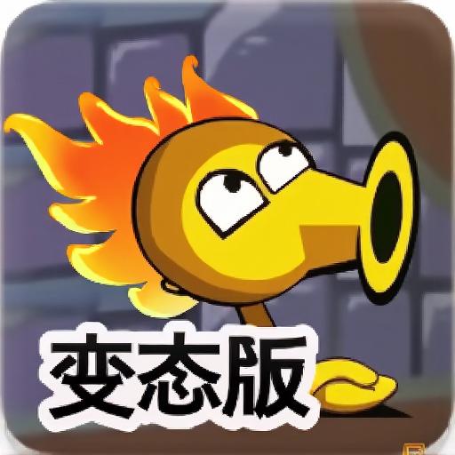 植物大战僵尸塔防变态版