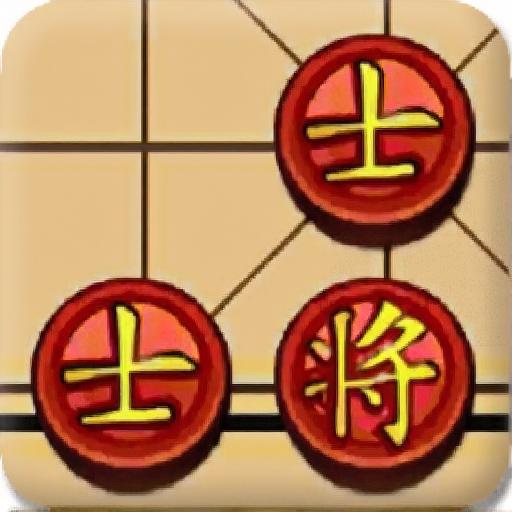 中国象棋2