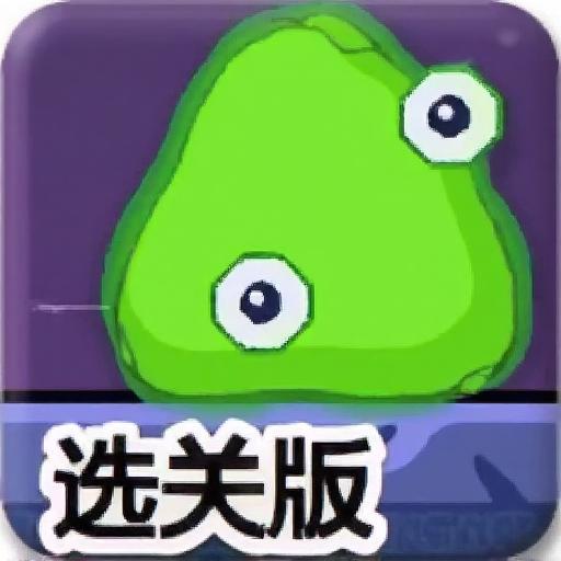 黏黏小怪的冒险选关版