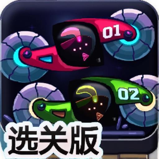 双人旋转赛车选关版