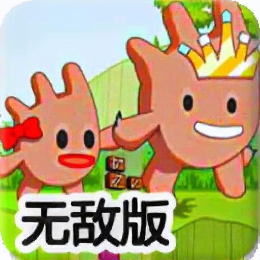 王子与公主私奔无敌版