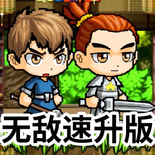 冒险王之神兵传奇终极无敌速升版