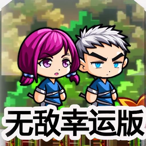 冒险王之神兵传奇幸运无敌版