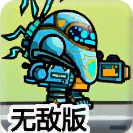 机器侠联盟无敌版