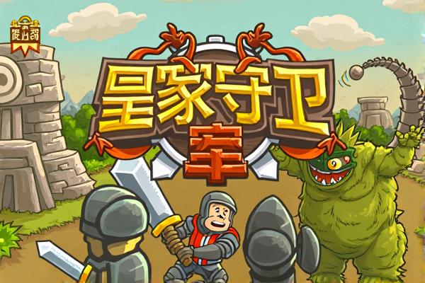 皇家守卫军1.1中文版