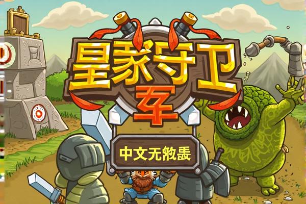 皇家守卫军1.1中文无敌版