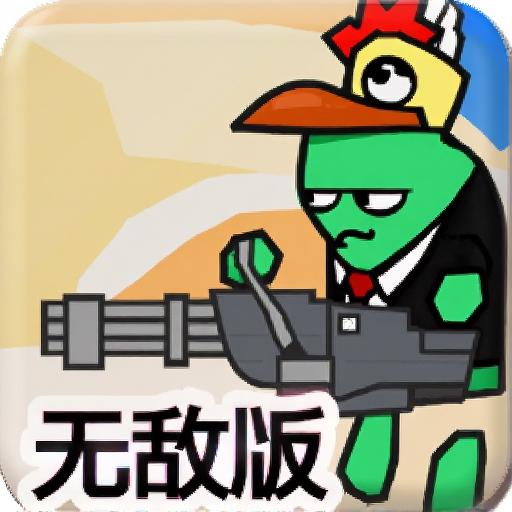 混乱大枪战2中文无敌版