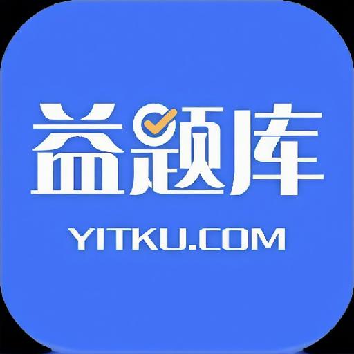 益题库